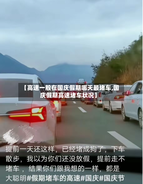 【高速一般在国庆假期哪天最堵车,国庆假期高速堵车状况】-第1张图片