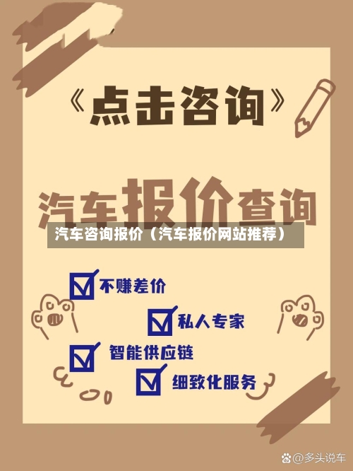 汽车咨询报价（汽车报价网站推荐）-第1张图片