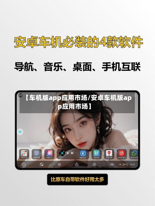 【车机版app应用市场/安卓车机版app应用市场】-第1张图片
