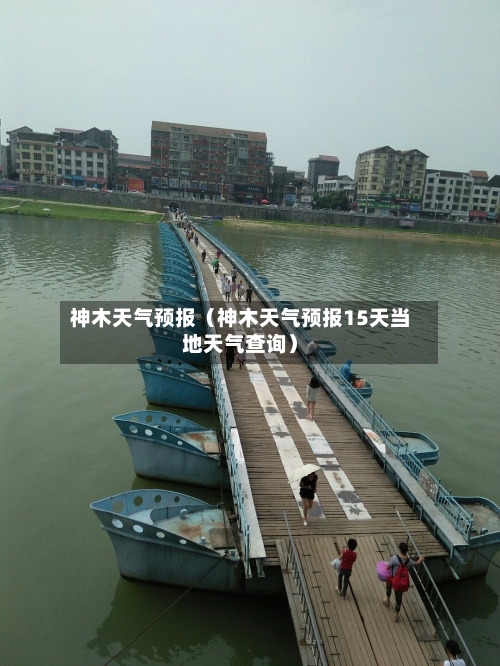 神木天气预报（神木天气预报15天当地天气查询）-第1张图片