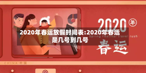2020年春运放假时间表:2020年春运是几号到几号-第1张图片