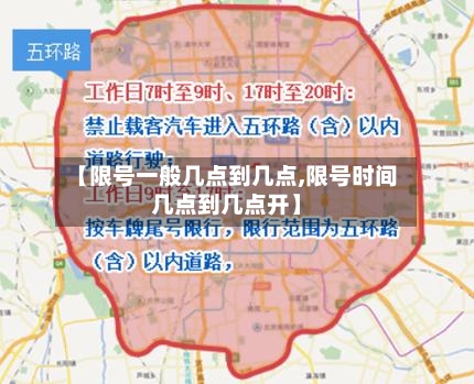 【限号一般几点到几点,限号时间几点到几点开】-第1张图片