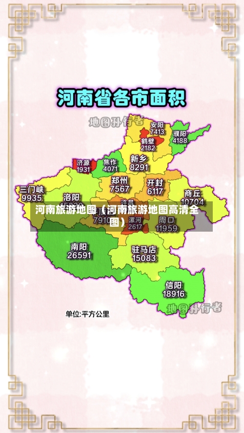 河南旅游地图(河南旅游地图高清全图)-第1张图片