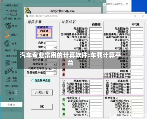 汽车专业常用的计算软件:车载计算平台-第1张图片