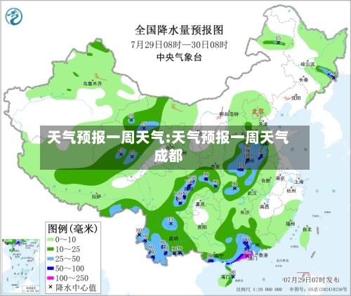 天气预报一周天气:天气预报一周天气成都-第1张图片
