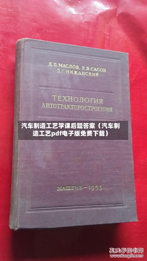汽车制造工艺学课后题答案（汽车制造工艺pdf电子版免费下载）-第1张图片