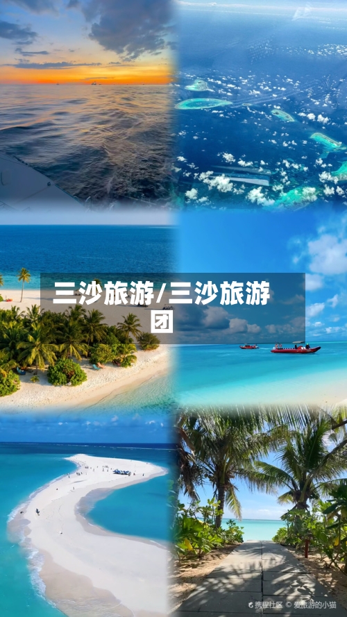 三沙旅游/三沙旅游团-第1张图片