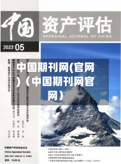 中国期刊网(官网)（中国期刊网官网）-第1张图片