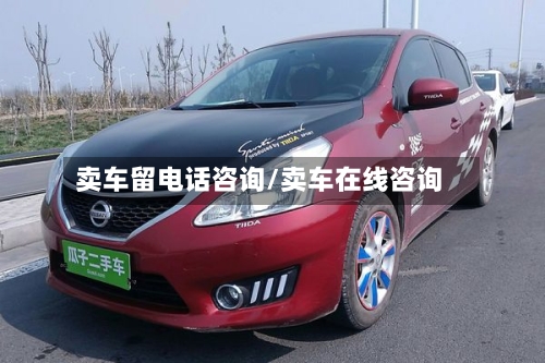 卖车留电话咨询/卖车在线咨询-第1张图片