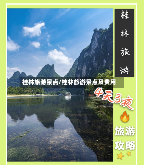 桂林旅游景点/桂林旅游景点及费用-第1张图片