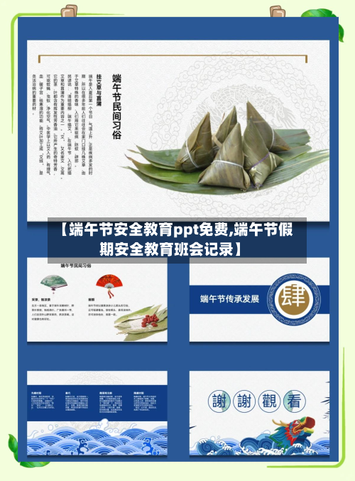 【端午节安全教育ppt免费,端午节假期安全教育班会记录】-第1张图片