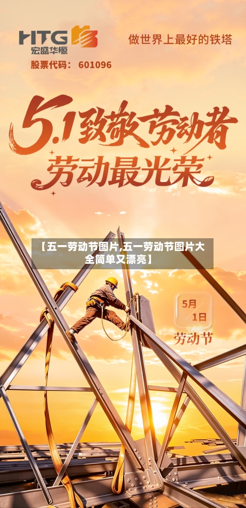 【五一劳动节图片,五一劳动节图片大全简单又漂亮】-第1张图片
