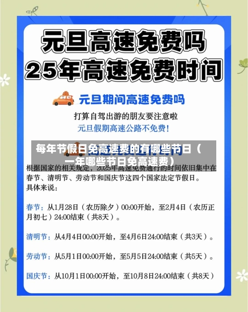 每年节假日免高速费的有哪些节日（一年哪些节日免高速费）-第1张图片