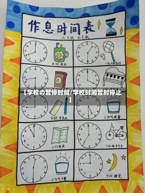 【学校の暂停时间/学校时间暂时停止】-第1张图片