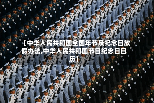 【中华人民共和国全国年节及纪念日放假办法,中华人民共和国节日纪念日日历】-第1张图片