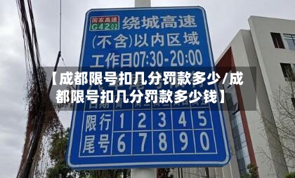 【成都限号扣几分罚款多少/成都限号扣几分罚款多少钱】-第1张图片