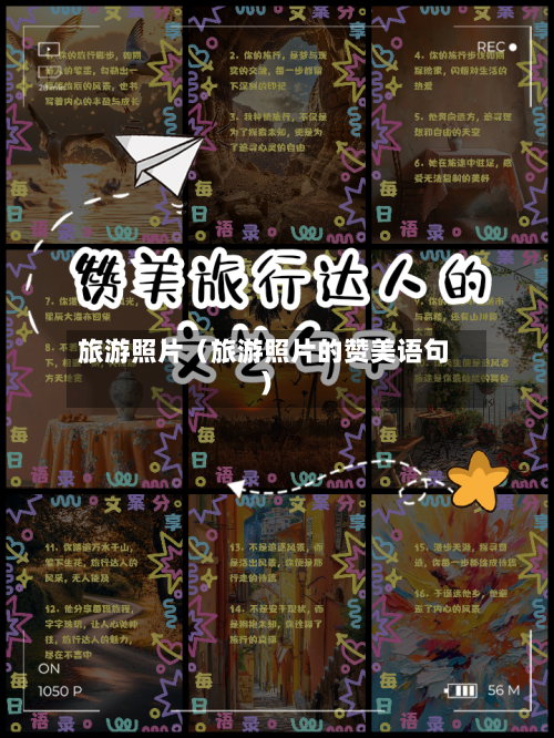 旅游照片(旅游照片的赞美语句)-第1张图片