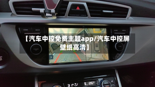 【汽车中控免费主题app/汽车中控屏壁纸高清】-第1张图片