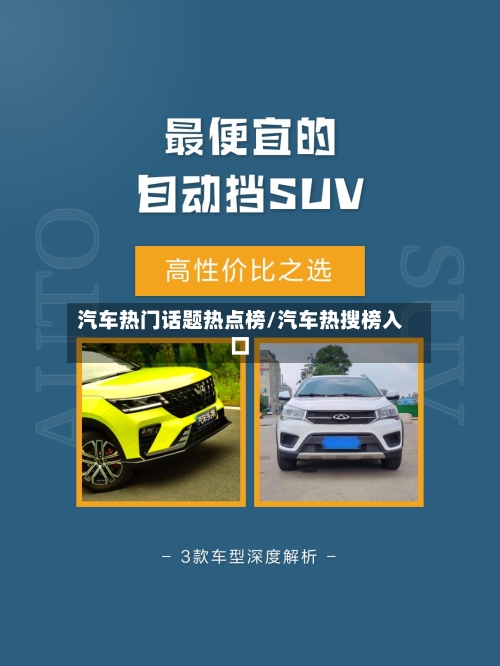 汽车热门话题热点榜/汽车热搜榜入口-第1张图片
