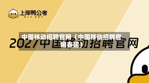 中国移动招聘官网（中国移动招聘官网春招）-第1张图片