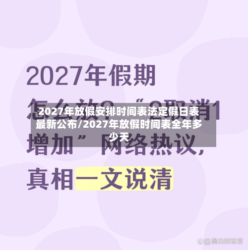 2027年放假安排时间表法定假日表最新公布/2027年放假时间表全年多少天-第1张图片