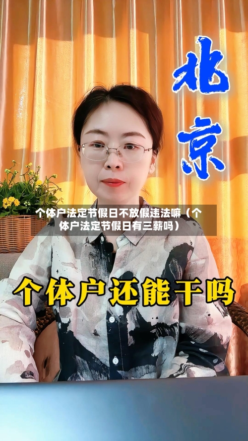 个体户法定节假日不放假违法嘛（个体户法定节假日有三薪吗）-第1张图片