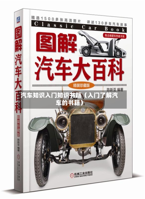 汽车知识入门知识书籍(入门了解汽车的书籍)-第1张图片