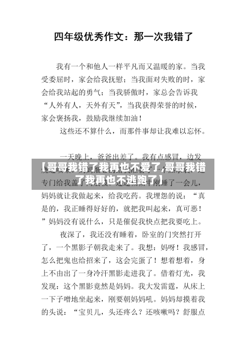 【哥哥我错了我再也不爱了,哥哥我错了我再也不逃跑了】-第1张图片