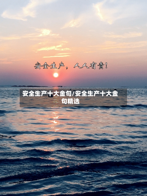 安全生产十大金句/安全生产十大金句精选-第1张图片