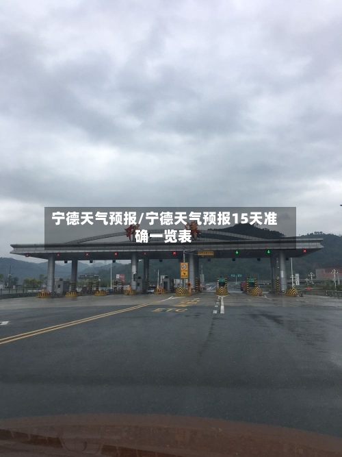 宁德天气预报/宁德天气预报15天准确一览表-第1张图片