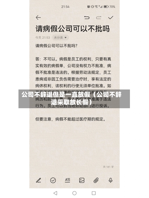 公司不辞退但是一直放假(公司不辞退采取放长假)-第1张图片