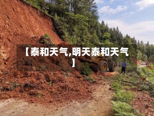 【泰和天气,明天泰和天气】-第1张图片