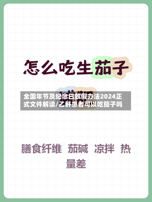 全国年节及纪念日放假办法2024正式文件解读/乙肝患者可以吃茄子吗-第1张图片