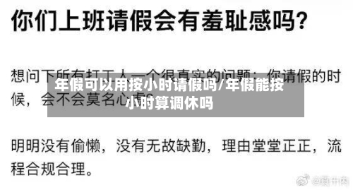 年假可以用按小时请假吗/年假能按小时算调休吗-第1张图片