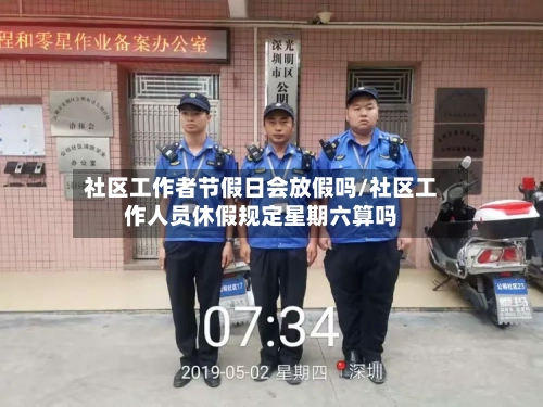 社区工作者节假日会放假吗/社区工作人员休假规定星期六算吗-第1张图片