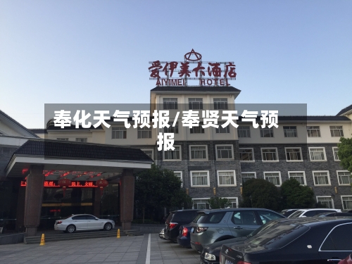 奉化天气预报/奉贤天气预报-第1张图片
