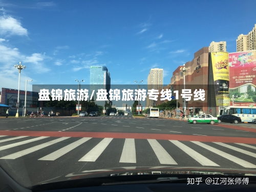 盘锦旅游/盘锦旅游专线1号线-第1张图片