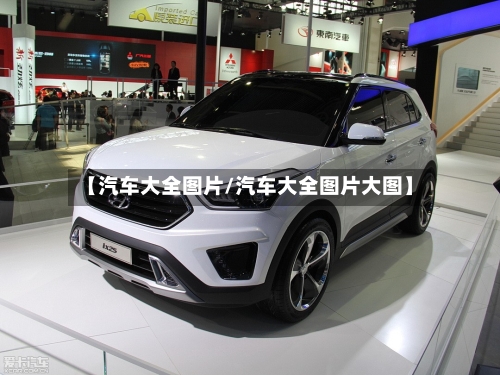 【汽车大全图片/汽车大全图片大图】-第1张图片