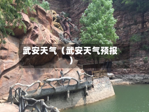 武安天气(武安天气预报)-第1张图片