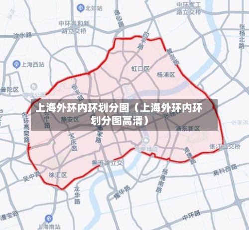 上海外环内环划分图(上海外环内环划分图高清)-第1张图片