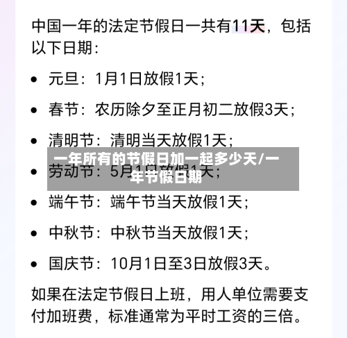 一年所有的节假日加一起多少天/一年节假日期-第1张图片