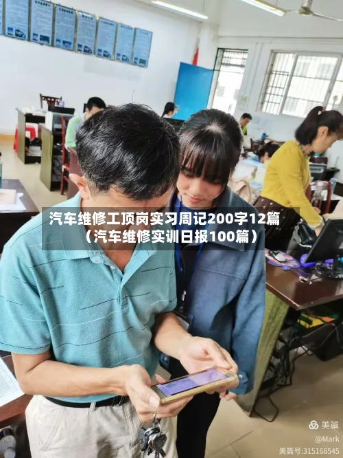 汽车维修工顶岗实习周记200字12篇（汽车维修实训日报100篇）-第1张图片