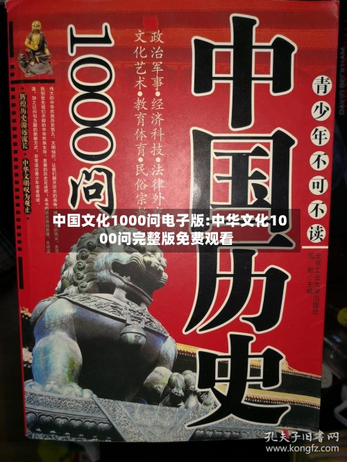 中国文化1000问电子版:中华文化1000问完整版免费观看-第1张图片