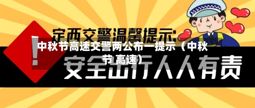 中秋节高速交警两公布一提示（中秋节 高速）-第1张图片