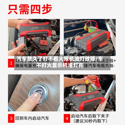 汽车放久了打不着火报机油灯故障/车不打火显示机油灯亮-第1张图片