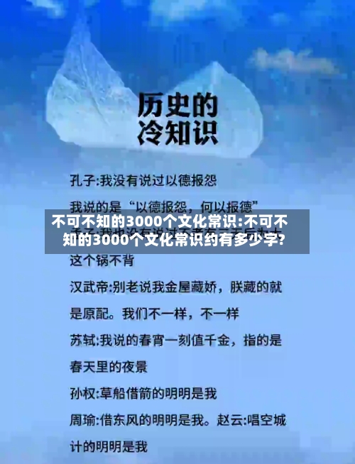 不可不知的3000个文化常识:不可不知的3000个文化常识约有多少字?-第1张图片