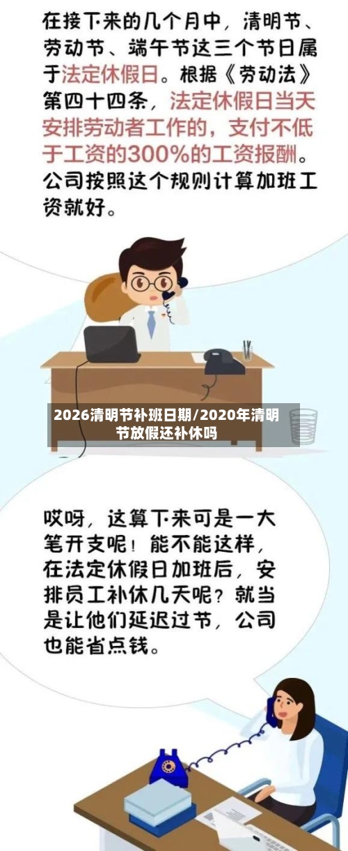 2026清明节补班日期/2020年清明节放假还补休吗-第1张图片