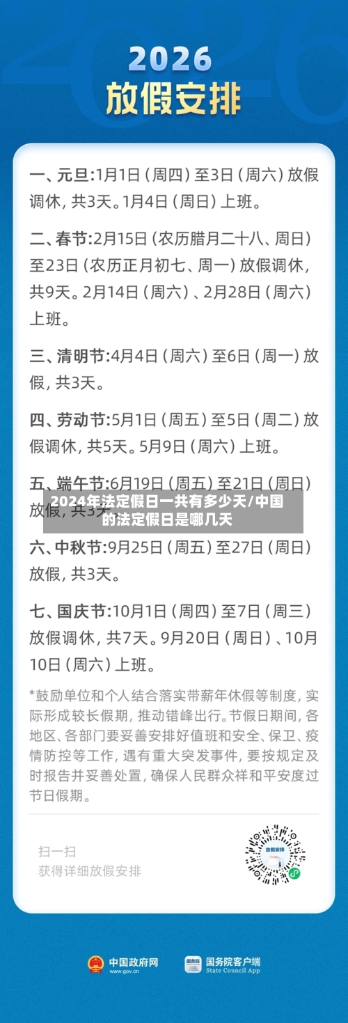 2024年法定假日一共有多少天/中国的法定假日是哪几天-第1张图片