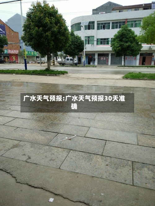 广水天气预报:广水天气预报30天准确-第1张图片