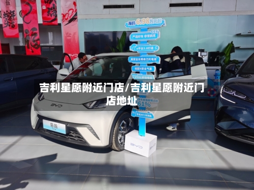 吉利星愿附近门店/吉利星愿附近门店地址-第1张图片